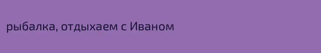 рыбалка, отдыхаем с Иваном